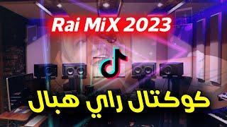 كوكتال راي روعة اسمع واحكم rai remix 2023