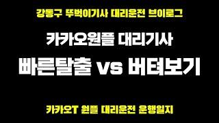 1212 목요일 대리운전 뚜벅이 카카오대리 티맵대리기사 대리운전꿀팁  인스타360에이스프로  브이로그 카카오T대리운전 대리운전어플사용방법 투잡 카카오대리어플 투잡 N잡러