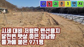 [매물번호: 1063] 시세 대비 저렴한 펜션용지 - 달천변 햇살 좋은 정남향!! 물가에 붙은 971평 매물입니다!