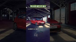 폭스바겐 골프 GTI 출시!