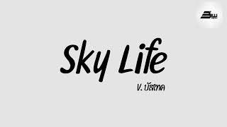 #กำลังฮิตในTikTok ( Sky Life สกายไลฟ์ แตนตะแลนแตนแตน ) เพลงบัสเทค DjBiwRemix