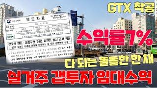 [꿀팁하우스TV] 부평역GTX 빌라매매~ 부평 오피스텔 임대수익이 무려 7%대???????? 주인 급매! 이건 기회지~