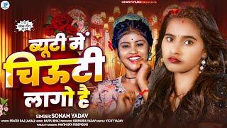 #Video | ब्यूटी में चिऊटी लागो है | #Sonam Yadav | Beauty Me Chiuti Lago Hai | New #Maghi Song 2025