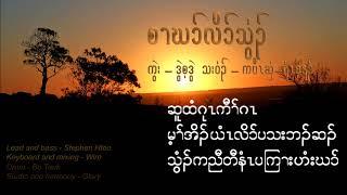 Kpaw Shee & Re Say Na Unity (with lyrics)karen song