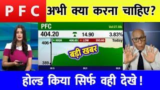 PFC share latest news | PFC share latest news | PFC  Ltd Share News | rec ltd share news