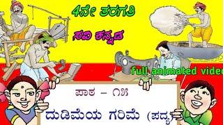 ದುಡಿಮೆಯ ಗರಿಮೆ/೪ನೇ ತರಗತಿ/15ನೇ ಪದ್ಯ/Dudimeya Garime/4th class/poem with lyric and animation/ಕನ್ನಡ ಪದ್ಯ