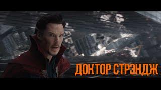 Доктор Стрэндж (2016) смотреть онлайн