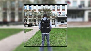 DMITRY TER - Детство (Премьера 2022)