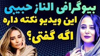 بیوگرافی الناز حبیبی : اظهار نظر جنجالی الناز حبیبی در مورد ؟