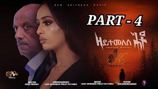 Kumel - New Eritrean Movie 2021 - Zeytemelese Heto - (ዘይተመለሰ ሕቶ) Part 4 by Mikal Kidaney ( ሚካል ኪዳነይ)