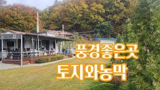 괴산토지 농막매매/ 풍경좋은곳 산아래 남향의 토지와 농막매매.괴산부동산. 괴산토지.전원주택매매.농가주택매매.농막매매. #농막 과 토지로 분할매매가능 #