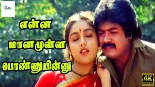 என்ன மானமுள்ள பொண்ணுயின்னு மருதயில | Enna Manamulla Ponnu Song | S Janaki | Murali, Revathi|4K Songs