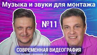 Музыка и звуки для монтажа. Часть 11 серии "Современная видеография". Афанасьев И. и Гойколов Н.