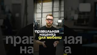 Как правильно установить наценку на мебель? Подписывайся, у меня много фишек про мебельный бизнес