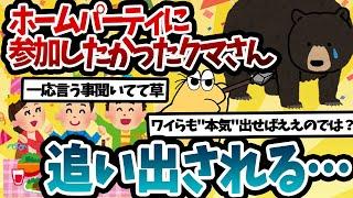 【2ch 面白いスレ】【動画】アメリカ人「ホームパーティにクマが参加してきたぜHAHAHA」