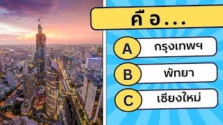 คุณต้องกลับไปเรียนอีกไหม? มาทำแบบทดสอบ 50 ข้อนี้เกี่ยวกับประเทศไทย แล้วรู้คำตอบกันเลย! 