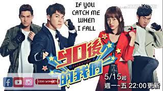 IF YOU CATCH ME WHEN I FALL - ost 90後的我們