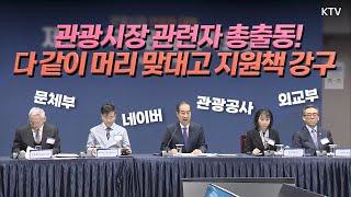 관광시장의 빠른 회복과 역대 최고 수준으로의 재도약을 위해! 제9차 국가관광전략회의 한덕수 대통령 업무대행 모두발언 풀버전