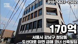 #64 서울시 강남구 청담동 "도산대로 이면 급매 코너 신축 빌딩"