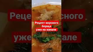 Очень вкусный борщ 