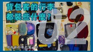 【背包客攻略】背包旅行必帶行李〈衣物篇〉｜成為背包客的第一步｜#02