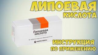 Липоевая кислота инструкция по применению препарата: Показания, как применять, обзор препарата