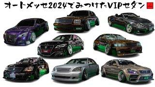 大阪オートメッセ2024でみつけたVIPセダン