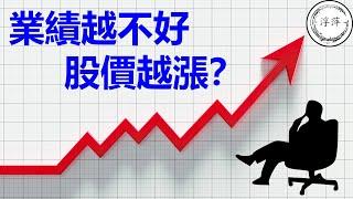 為什麽業績越不好，股價越漲？ | 是對未來樂觀？還是資本操控？