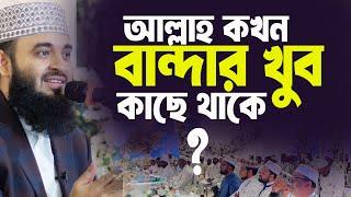 কখন আল্লাহ বান্দার খুব কাছে থাকে  বুঝবেন কিভাবে । মিজানুর রহমান আজহারী