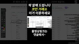 코인 거래소 고민된다면 그냥 이거 쓰세요