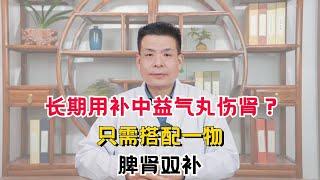 长期用补中益气丸伤肾？只需搭配一物，脾肾双补