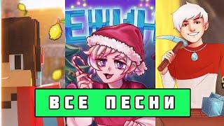 ВСЕ МАЙНКРАФТ ПЕСНИ ТОПОВСКОГО И КОМПОТА  //  Russian Songs in Minecraft