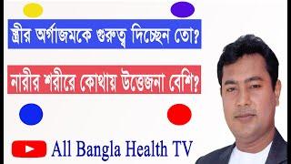 স্ত্রীর অর্গাজমকে সব সময় গুরুত্ব দিচ্ছেন তো #all bangla health tv