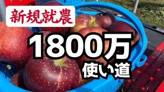 【新規就農】資金はいくら必要か？「長野県りんご農家」