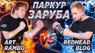 ПАРКУР ЗАРУБА: Art Rambo vs Redhead Blog