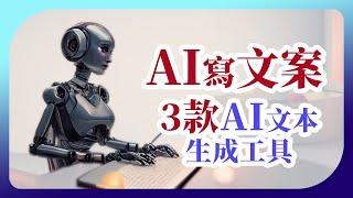 【3款AI文本生成工具教學】AI幫你下SEO標題、寫文案 | WriteCream、OpenAI、文心大模型