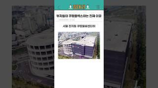 부자들이 쿠팡플렉스 하는 진짜 이유 #직업 #알바