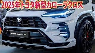 2025年トヨタ新型カローラクロス！新しいデザインを採用。外観スタイルや新ターボエンジンが判明！