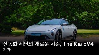 전동화 세단의 새로운 기준, The Kia EV4
