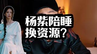 杨紫陪睡换资源？迪丽热巴等多名女明星受牵连，造谣者是疯了吗？