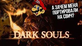 DARK SOULS НА SWITCH?!?!?! ЧТО ЗА СРАНЫЙ РЕМАСТЕР!!!!