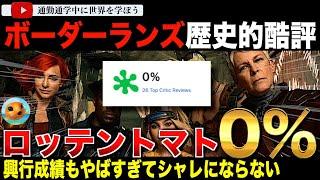 助けてください！酷評につぐ酷評でロッテントマト0％！制作費の1/10しか稼げない「ボーダーランズ」援護しているのはいつものあのメディアという大惨事に見舞われてしまう・・・