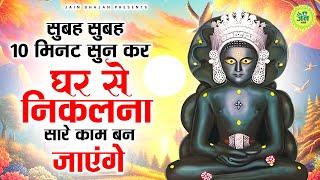 सुबह सुबह 10 मिनट सुन लेना सारे काम बण जाएंगे | New Jain Bhajan | Jain Bhakti Bhajan | Bhajan