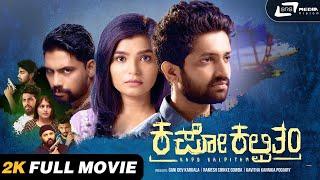 Kapo Kalpitham I Kannada 2K Full Movie I Sumithra Ramesh Gowda I Preetham Makkihali Horanadu