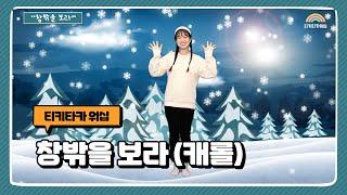 창밖을 보라 | 동요나라 | 크리스마스 캐롤 | 어린이 율동 추천