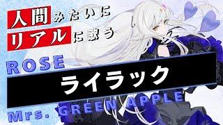 【ROSE SynthV】ライラック【Synthesizer V】カバー / Mrs. GREEN APPLE