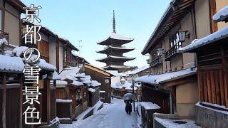 【京都の雪景色】銀世界の祇園・東山界隈を歩く Walking around Gion, Kyoto 【4K】 祇園白川/花見小路/八坂の塔/産寧坂/清水寺/八坂神社