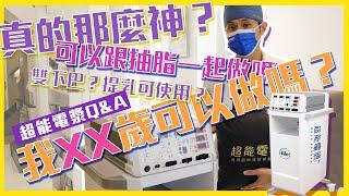 超能電漿真的那麼神？XX歲可以做嗎？可以用在雙下巴嗎？超能電漿Q&A｜晶美整形外科