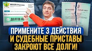 Как закрыть долги у приставов и прекратить исполнительное производство? + Образец заявления приставу