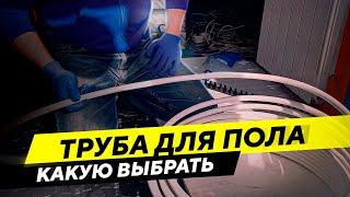 Выбираем трубы для теплого пола – обзор видов труб для теплого пола